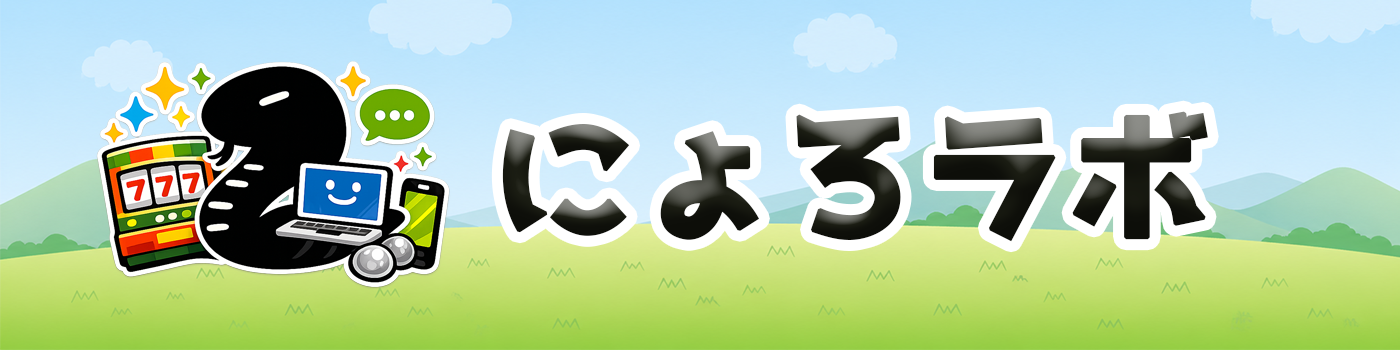 にょろラボ